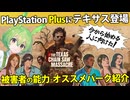 【VOICEPEAK】PS Plusから始めたご新規被害者に向けたテキサスチェーンソー実況プレイ【PS5 | The Texas Chain Saw Massacre】