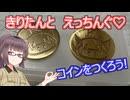 きりたんとえっちんぐ♡コインをつくろう！