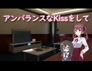 【Synthesizer Vカバー】アンバランスなKissをして