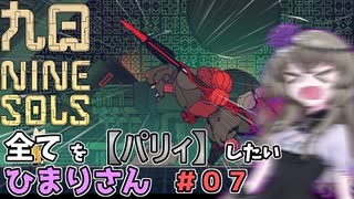 【九日】全てを『パリィ』したいひまりさん #07