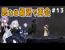 （ENDER MAGNOLIA）思わぬ場所で再会！　 part13