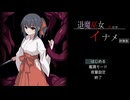 退魔巫女イナメ 体験版 プレイ動画