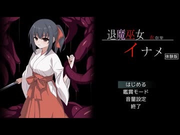 退魔巫女イナメ 体験版 プレイ動画