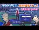 □■ペルソナ3リロードを初見実況プレイ part24【姉弟実況】