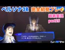 □■ペルソナ3リロードを初見実況プレイ part25【姉弟実況】