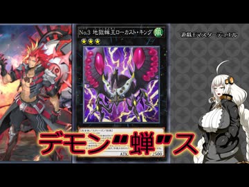 【遊戯王マスターデュエル】デモンスミーンミンミンミンミーンミンミンミンス