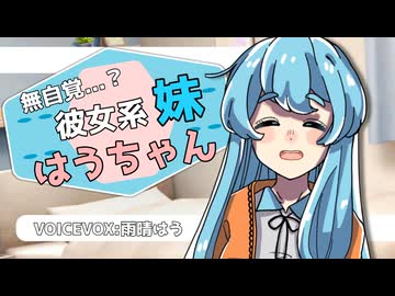 【耳かきボイス】無自覚...?彼女系妹はうちゃん