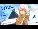 白居まるの「2024.12.24 ニコニコ生放送」