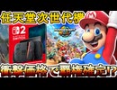 「Nintendo Switch 2」価格が想定外の激安！？発売日、性能も判明！史上最強の神ハード待ったなし！【任天堂ダイレクト】【リーク】【マリオカート】【ニンテンドースイッチ２】【フォートナイト】