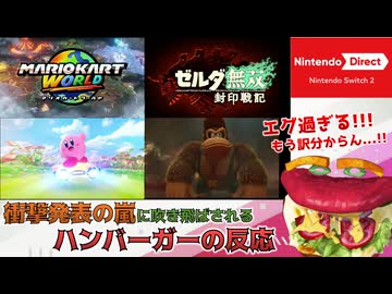 【Switch2ダイレクト】衝撃発表の嵐に吹き飛ばされるハンバーガーの反応