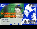 【ペルソナ3ポータブル】最小戦闘回数クリアへの挑戦  | 非情な運命の宣告 #24