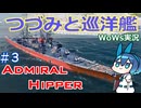 【WoWs】つづみと巡洋艦　3戦目【CeVIO実況】