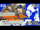 【ペルソナ3ポータブル】最小戦闘回数クリアへの挑戦  | 順平のお家芸炸裂 #25