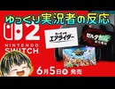 【Ninrtendo Switch2 Direct 2025.4.2】ゲーム好きゆっくり実況者のSwitch2ニンダイリアクション！【日本人の反応】【同時視聴アーカイブ】