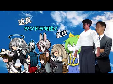 迫真ツンドラを往く裏技#05 EX