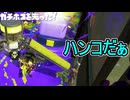 【日刊スプラトゥーン3】ランキング入りを達成したダイナモ使いのXマッチ実況プレイSeason10-30【Xパワー2295ガチホコ】