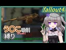【Fallout4】う○こ吸引縛り #39【VOICEVOX実況】