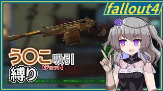 【Fallout4】う○こ吸引縛り #39【VOICEVOX実況】