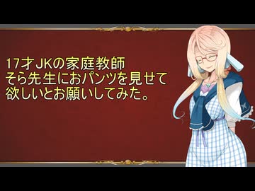 【再UP】17才JK家庭教師そら先生におパンツを見せて欲しいとお願いしてみた！！