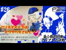 【ペルソナ3ポータブル】最小戦闘回数クリアへの挑戦  | 平穏な終わり、メリーバッドエンド #26