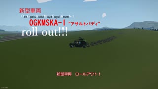 新型車両、アサルトバディ！ろーーーーーーるあうと！