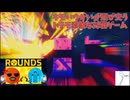 【ROUNDS】生意気なフレンドをボコして遊ぼうの会