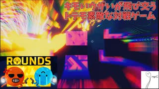 【ROUNDS】生意気なフレンドをボコして遊ぼうの会