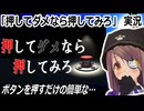 「押してダメなら押してみろ」実況　ボタンを押すだけの簡単な…