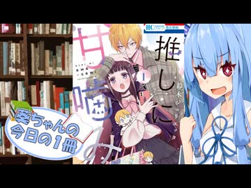 【推しに甘噛み】葵ちゃんの今日の１冊
