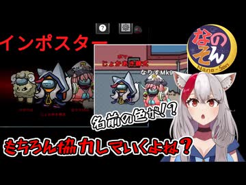 #10【なのそん：生声AmongUs】もちろん協力していくよね？【嫁あき編集シリーズ】