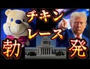 20250402_【怒涛の緊急LIVE！】米トランプ氏と中キンキン氏とのガチでマジなチキンレースが勃発！ここで『折れたヤツ』が『本物のドンパチ』で負ける！これは究極のリトマス試験紙！あえて言おう！勝つのは○○である！