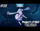 【実況プレイ】駆け抜けるProject:;COLD #2【Project:;COLD case.mirage】