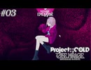 【実況プレイ】駆け抜けるProject:;COLD #3【Project:;COLD case.mirage】
