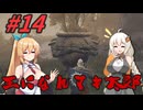 【ボイチェビ実況】王になれマキ太郎　#14【ELDEN RING】