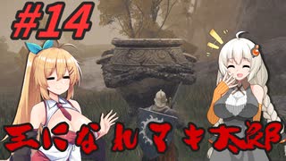 【ボイチェビ実況】王になれマキ太郎　#14【ELDEN RING】