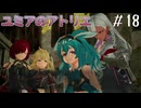 【ユミアのアトリエ】プレイ動画#18 　ジニ族の集落、ラムスラディク駅の解放　ストーリー　 PS4Pro