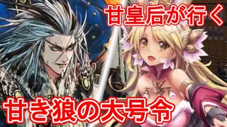 甘皇后１枚から始める英傑大戦 固定デッキを探して その１１０