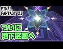 【FF11】ソーティ、今日は地下にも降ります！＿＿カッパのヴァナ・ディール生活