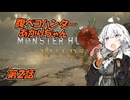 腹ペコハンターあかりちゃん2【モンスターハンターワイルズ】【ガンランス】