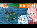 【ドラクエ3リメイク】アカネちゃん旅にでる 第31話「幽霊船」【VOICEROID実況】【琴葉姉妹】