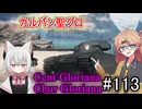 「WoT」ゆるく楽しく気軽にプレイ！part113　Cent Gloriana＆Chur Gloriana「VOICEVOX実況プレイ」