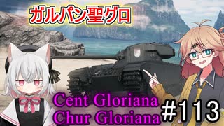 「WoT」ゆるく楽しく気軽にプレイ！part113　Cent Gloriana＆Chur Gloriana「VOICEVOX実況プレイ」