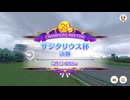 【ウマ娘】2022年12月 サジタリウス杯 グレードリーグ Aグループ 決勝【チャンピオンズミーティング】