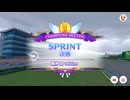 【ウマ娘】2024年2月 SPRINT グレードリーグ Aグループ 決勝【チャンピオンズミーティング】