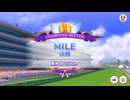 【ウマ娘】2024年4月 MILE グレードリーグ Aグループ 決勝【チャンピオンズミーティング】
