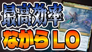 【MTGアリーナ】新カード「氷河森林の包囲」」でコントロールしながらライブラリーアウトが最高効率すぎる「スゥルタイライブラリーアウト」｜スタンダード【タルキール：龍嵐録】BO1