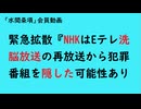第934回緊急拡散『NHKはEテレ洗脳放送の再放送から犯罪番組を隠した可能性あり』【「水間条項」会員動画】