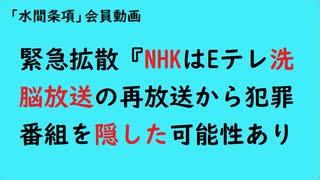第934回緊急拡散『NHKはEテレ洗脳放送の再放送から犯罪番組を隠した可能性あり』【「水間条項」会員動画】