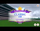 【ウマ娘】2024年6月 CLASSIC グレードリーグ Aグループ 決勝【チャンピオンズミーティング】