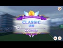【ウマ娘】2025年1月 CLASSIC グレードリーグ Aグループ 決勝【チャンピオンズミーティング】